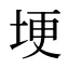 埂