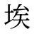 埃