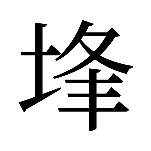 埄