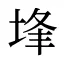 埄