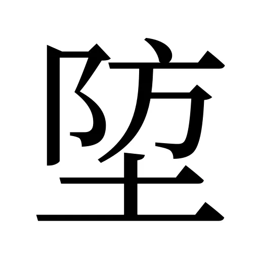 埅