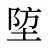 埅