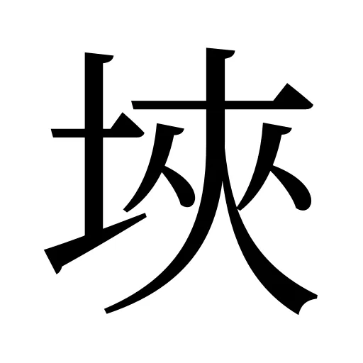 埉