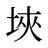 埉