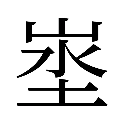 埊
