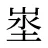 埊