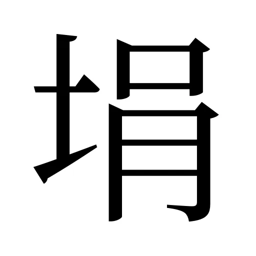 埍