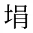 埍
