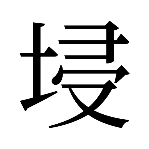 埐