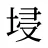 埐