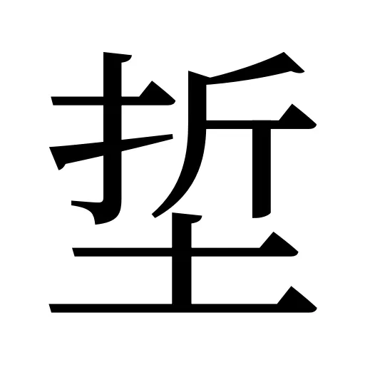 埑