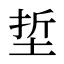 埑
