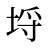 埒