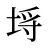埓