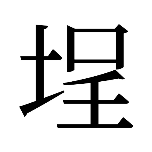 埕