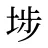 埗