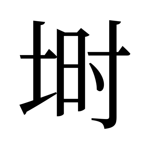 埘