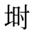 埘