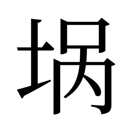 埚