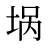 埚