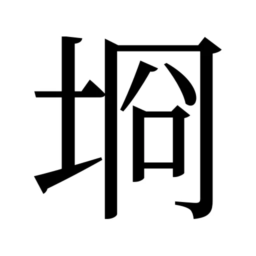 埛