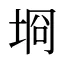 埛