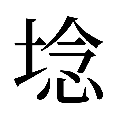 埝