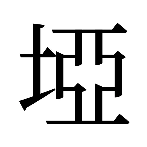 埡