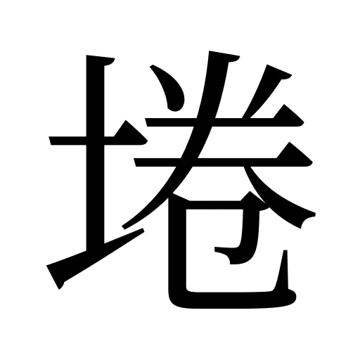 埢