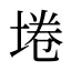 埢