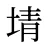 埥