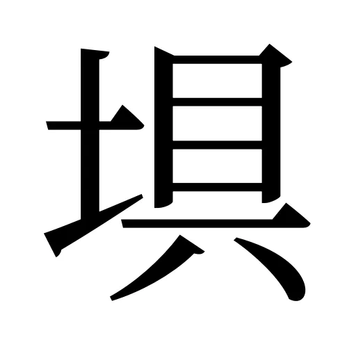 埧