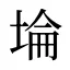 埨