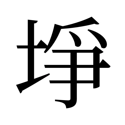 埩