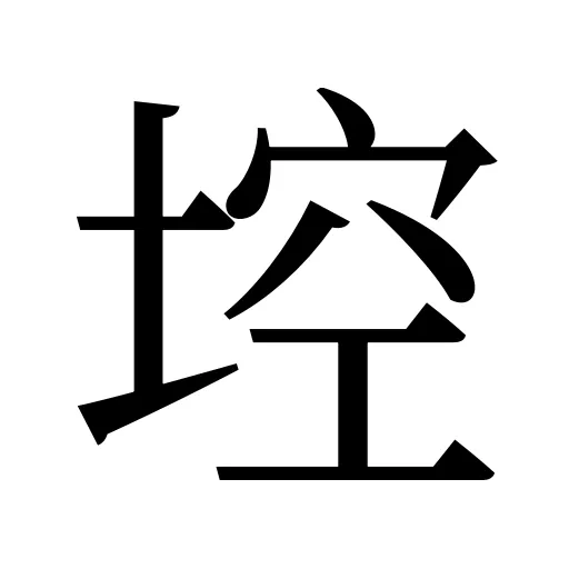 埪