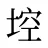 埪