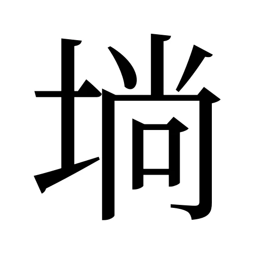 埫