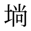 埫