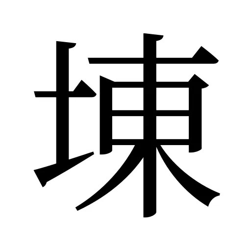 埬