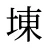 埬