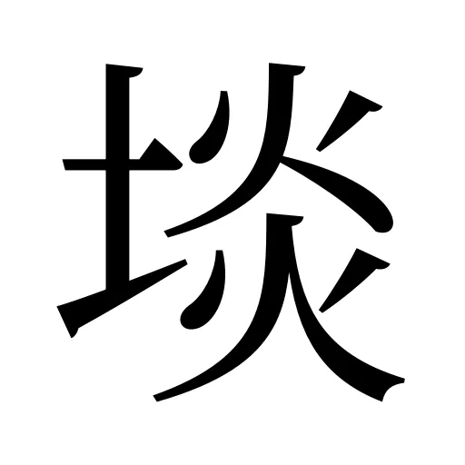 埮