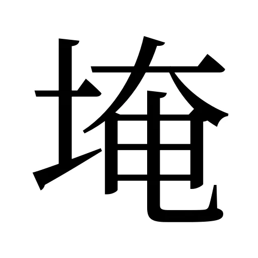 埯