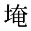 埯