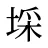 埰