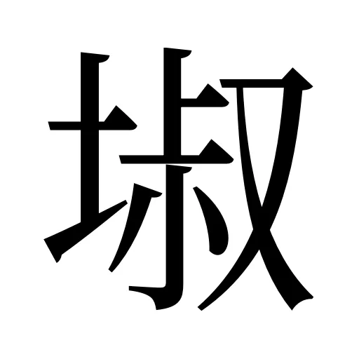 埱