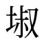 埱