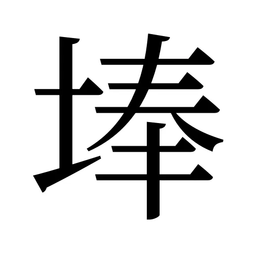 埲