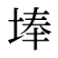 埲
