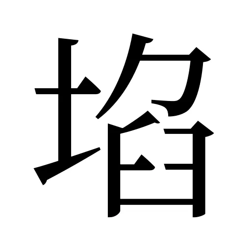 埳