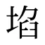 埳